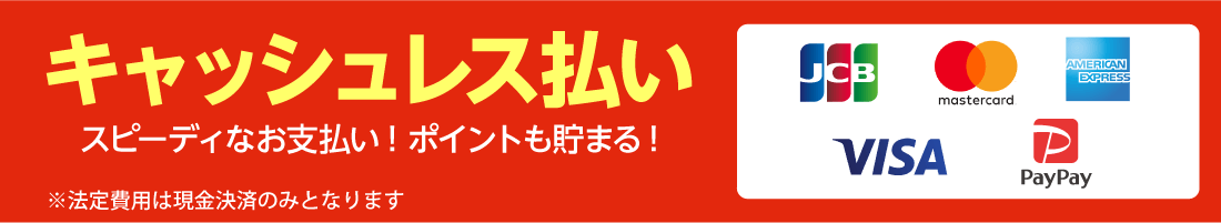 キャッシュレス決済対応！