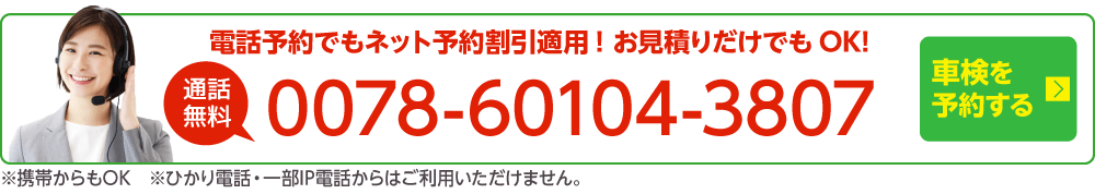 電話で車検を予約する
