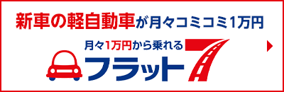 新車の軽自動車が月々コミコミ1万円 フラット７