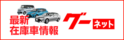 最新在庫情報 グーネット