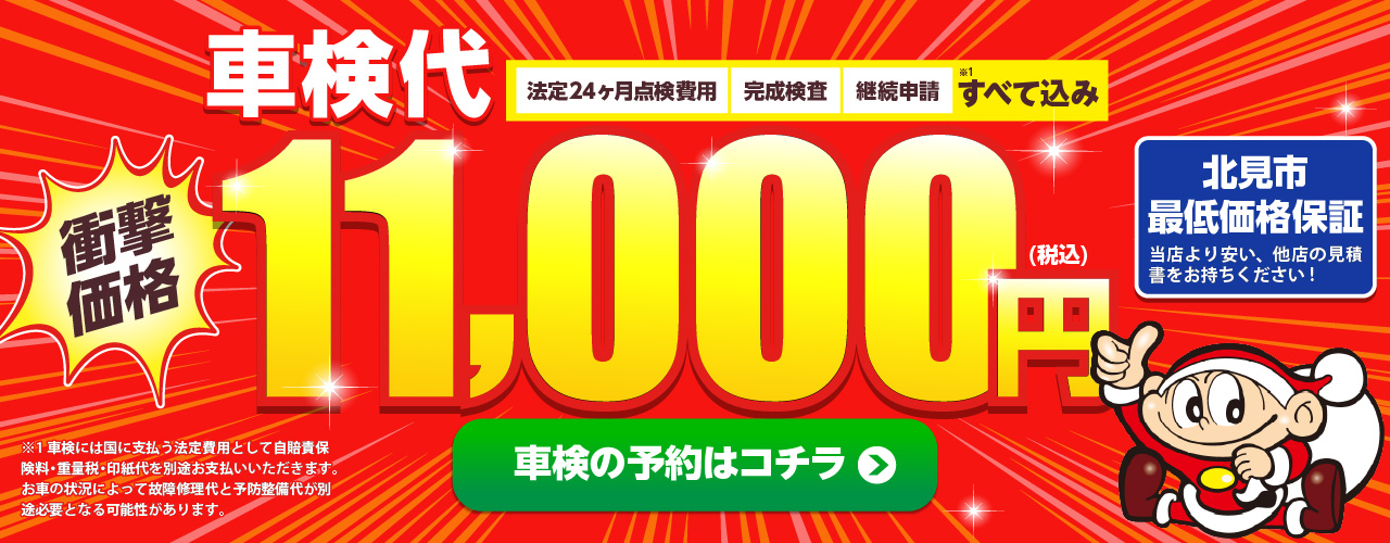 北見市エリアで車検のコバック北見店