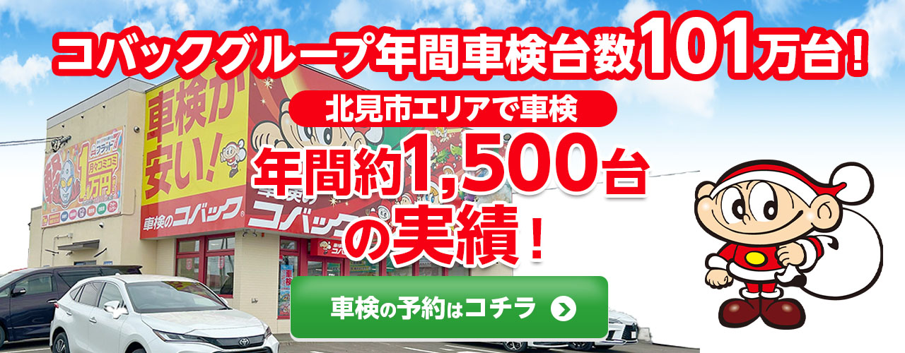 北見市エリアで車検のコバック北見店