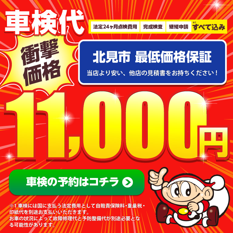 北見市エリアで車検のコバック北見店