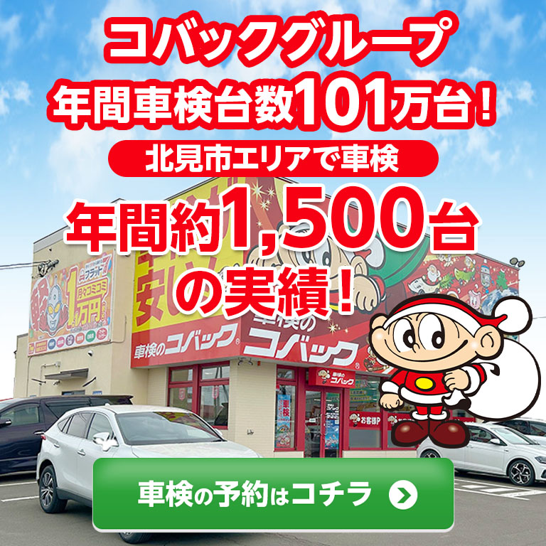 北見市エリアで車検のコバック北見店