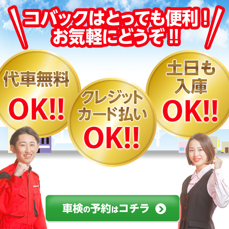 北見市エリアで車検のコバック北見店